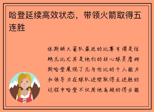 哈登延续高效状态，带领火箭取得五连胜