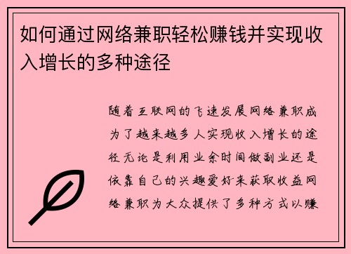 如何通过网络兼职轻松赚钱并实现收入增长的多种途径