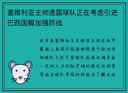 塞维利亚主帅透露球队正在考虑引进巴西国脚加强防线