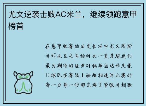 尤文逆袭击败AC米兰，继续领跑意甲榜首