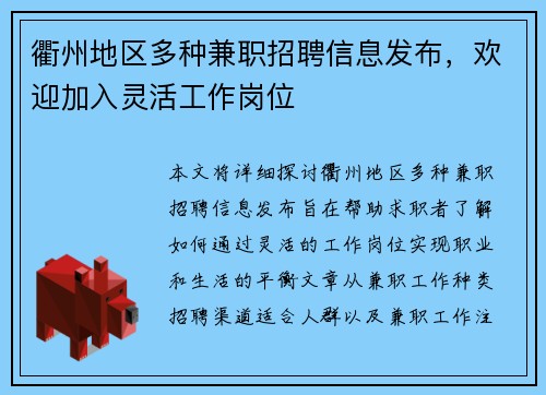 衢州地区多种兼职招聘信息发布，欢迎加入灵活工作岗位
