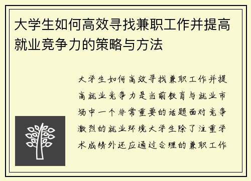 大学生如何高效寻找兼职工作并提高就业竞争力的策略与方法