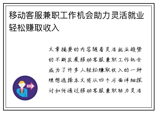 移动客服兼职工作机会助力灵活就业轻松赚取收入