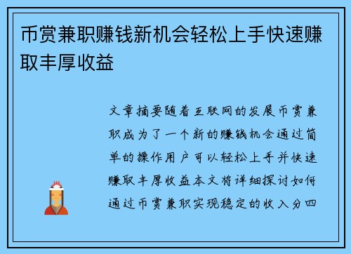 币赏兼职赚钱新机会轻松上手快速赚取丰厚收益