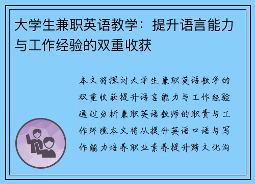 大学生兼职英语教学：提升语言能力与工作经验的双重收获