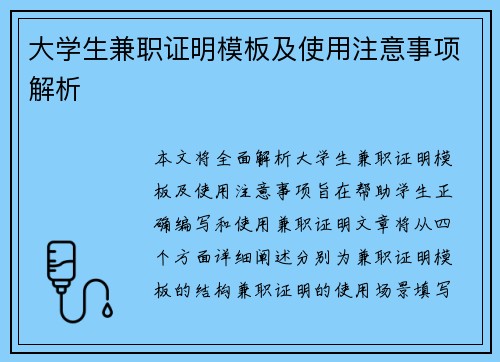 大学生兼职证明模板及使用注意事项解析