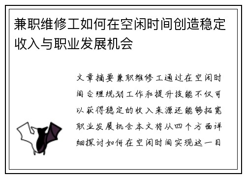 兼职维修工如何在空闲时间创造稳定收入与职业发展机会
