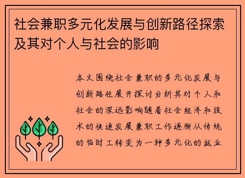 社会兼职多元化发展与创新路径探索及其对个人与社会的影响
