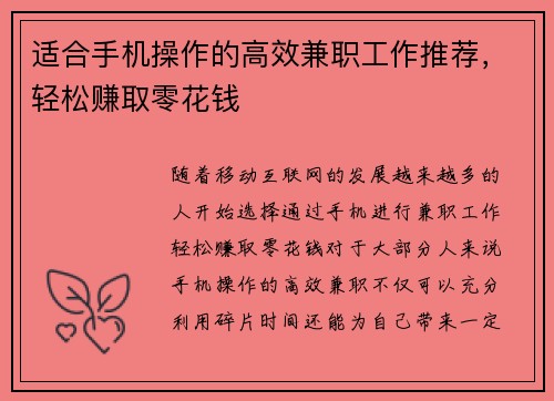 适合手机操作的高效兼职工作推荐,轻松赚取零花钱