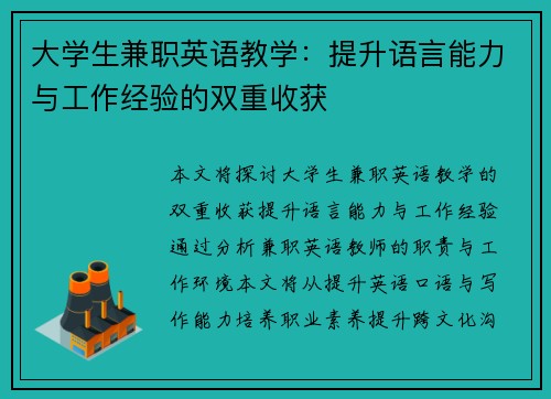 大学生兼职英语教学：提升语言能力与工作经验的双重收获