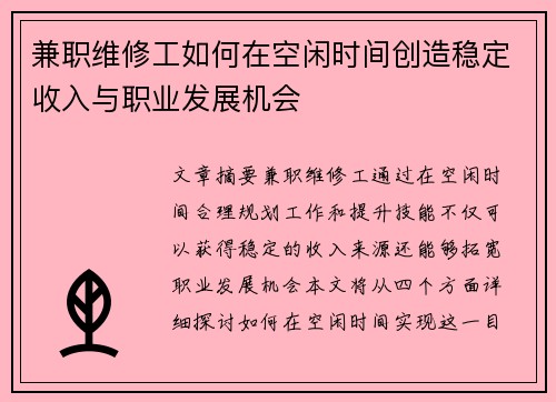 兼职维修工如何在空闲时间创造稳定收入与职业发展机会