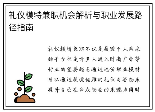 礼仪模特兼职机会解析与职业发展路径指南
