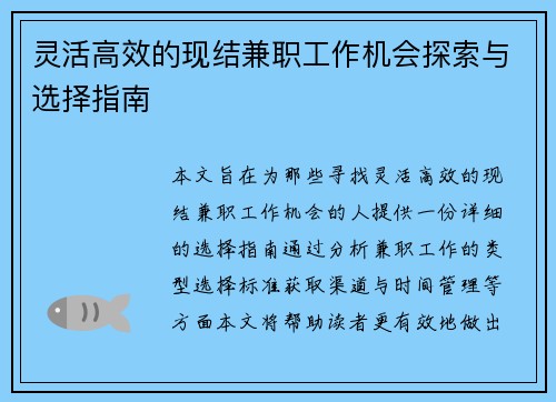 灵活高效的现结兼职工作机会探索与选择指南