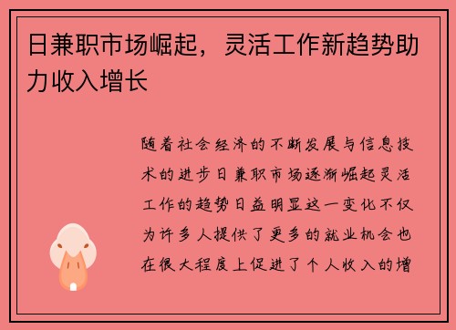 日兼职市场崛起，灵活工作新趋势助力收入增长