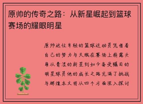 原帅的传奇之路：从新星崛起到篮球赛场的耀眼明星