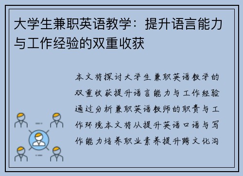 大学生兼职英语教学：提升语言能力与工作经验的双重收获
