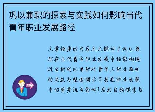 巩以兼职的探索与实践如何影响当代青年职业发展路径