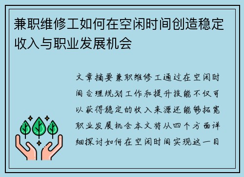 兼职维修工如何在空闲时间创造稳定收入与职业发展机会