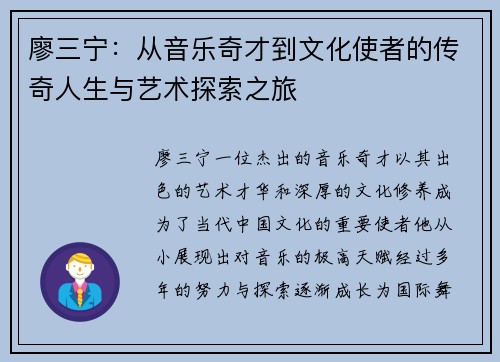 廖三宁：从音乐奇才到文化使者的传奇人生与艺术探索之旅