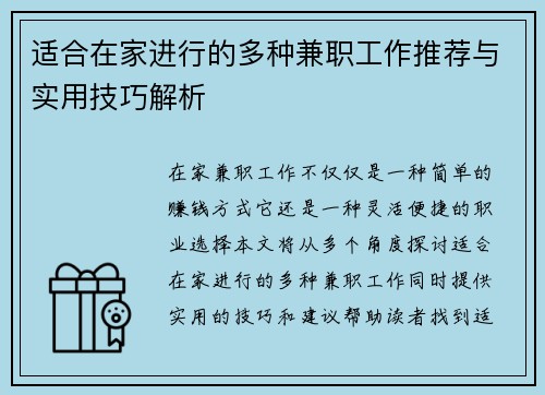 适合在家进行的多种兼职工作推荐与实用技巧解析