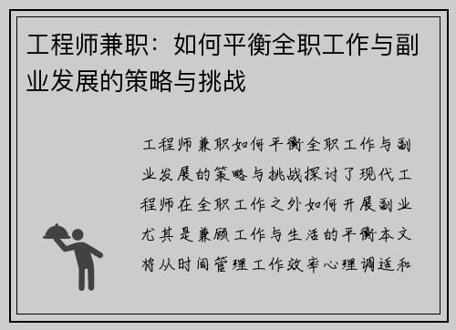 工程师兼职：如何平衡全职工作与副业发展的策略与挑战
