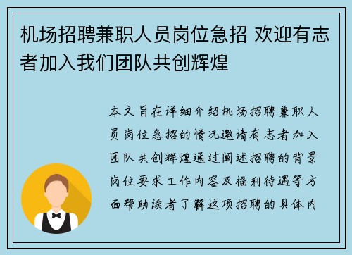 机场招聘兼职人员岗位急招 欢迎有志者加入我们团队共创辉煌