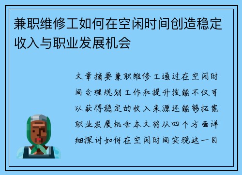 兼职维修工如何在空闲时间创造稳定收入与职业发展机会