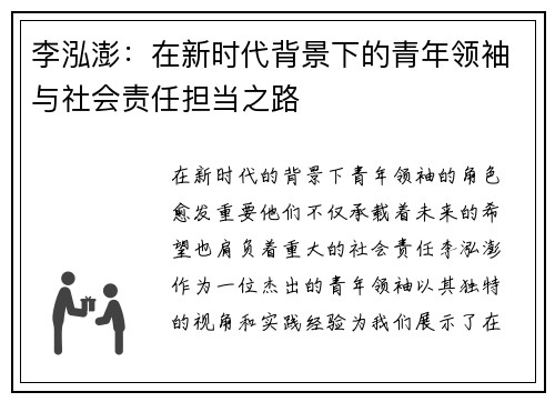 李泓澎：在新时代背景下的青年领袖与社会责任担当之路