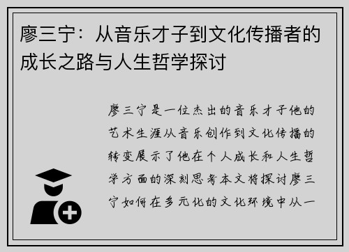 廖三宁：从音乐才子到文化传播者的成长之路与人生哲学探讨
