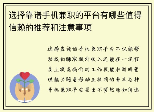 选择靠谱手机兼职的平台有哪些值得信赖的推荐和注意事项