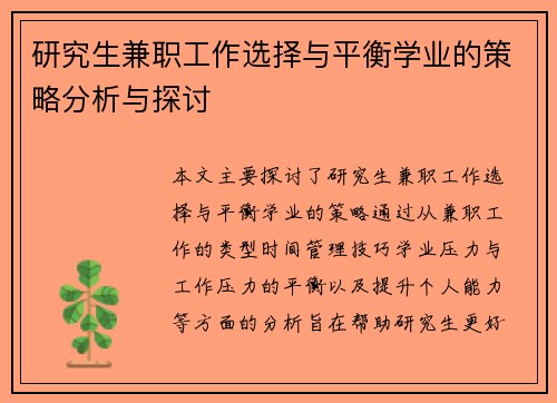 研究生兼职工作选择与平衡学业的策略分析与探讨
