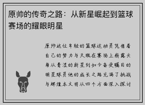 原帅的传奇之路：从新星崛起到篮球赛场的耀眼明星