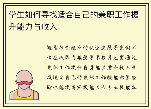 学生如何寻找适合自己的兼职工作提升能力与收入