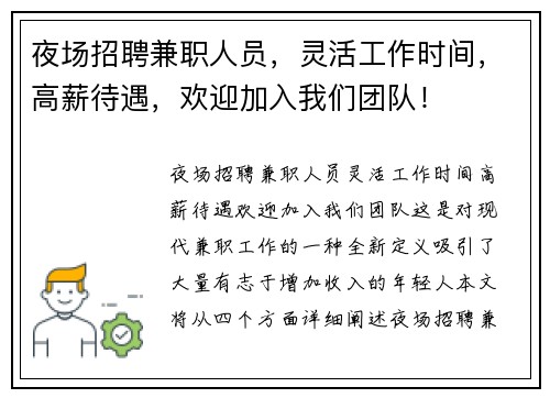 夜场招聘兼职人员，灵活工作时间，高薪待遇，欢迎加入我们团队！