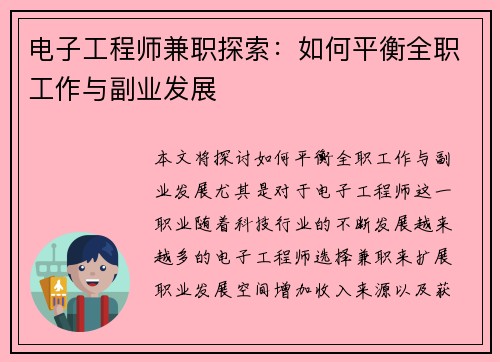 电子工程师兼职探索:如何平衡全职工作与副业发展