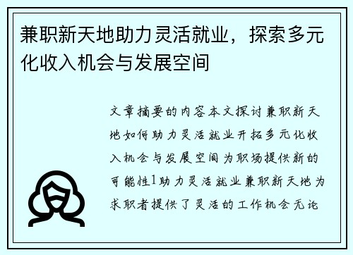 兼职新天地助力灵活就业,探索多元化收入机会与发展空间