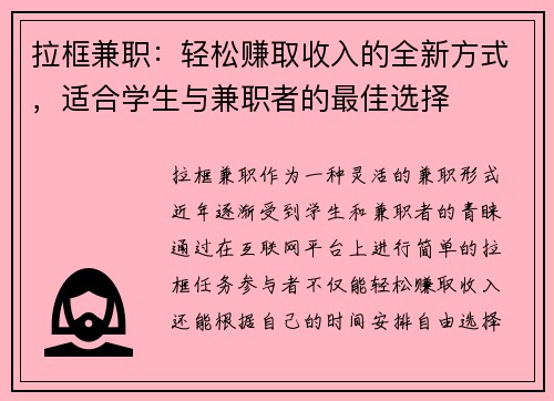 拉框兼职:轻松赚取收入的全新方式,适合学生与兼职者的最佳选择