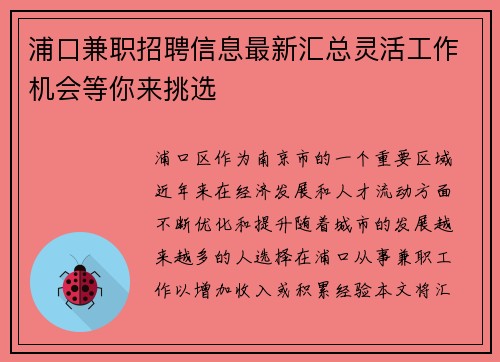 浦口兼职招聘信息最新汇总灵活工作机会等你来挑选