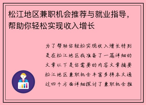 松江地区兼职机会推荐与就业指导，帮助你轻松实现收入增长