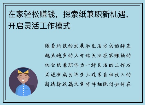 在家轻松赚钱,探索纸兼职新机遇,开启灵活工作模式