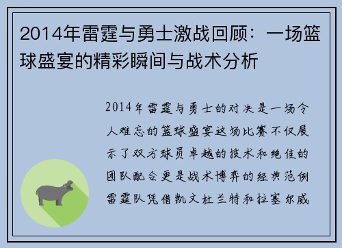 2014年雷霆与勇士激战回顾：一场篮球盛宴的精彩瞬间与战术分析