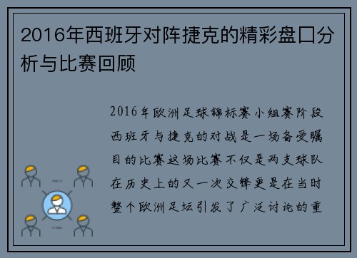 2016年西班牙对阵捷克的精彩盘囗分析与比赛回顾