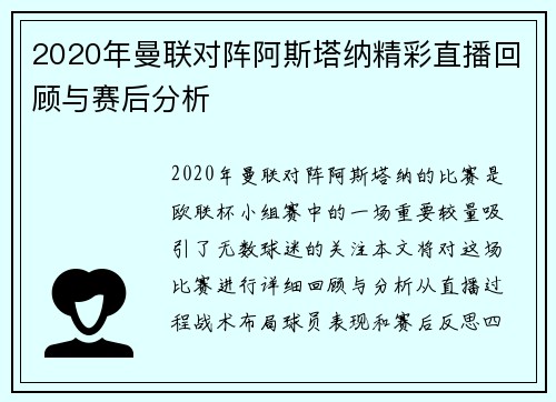 2020年曼联对阵阿斯塔纳精彩直播回顾与赛后分析