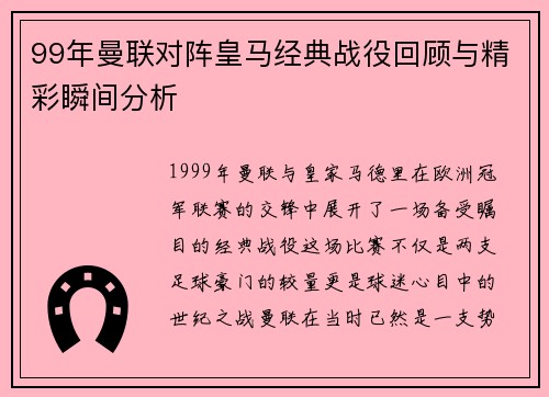 99年曼联对阵皇马经典战役回顾与精彩瞬间分析