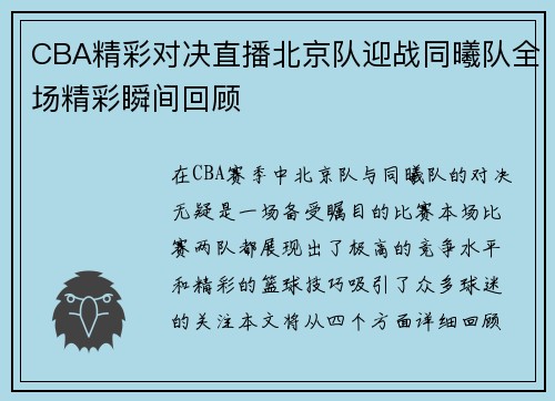 CBA精彩对决直播北京队迎战同曦队全场精彩瞬间回顾