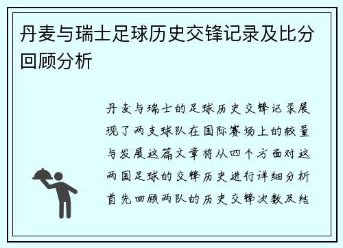 丹麦与瑞士足球历史交锋记录及比分回顾分析