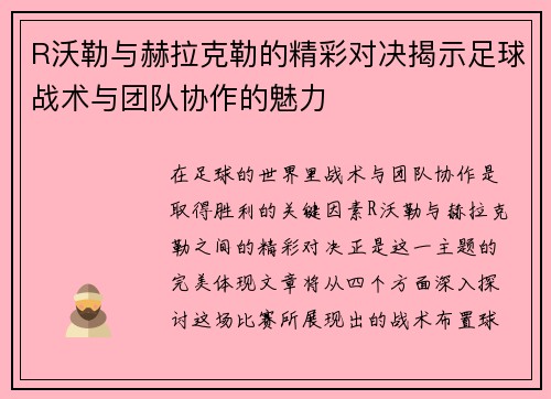 R沃勒与赫拉克勒的精彩对决揭示足球战术与团队协作的魅力