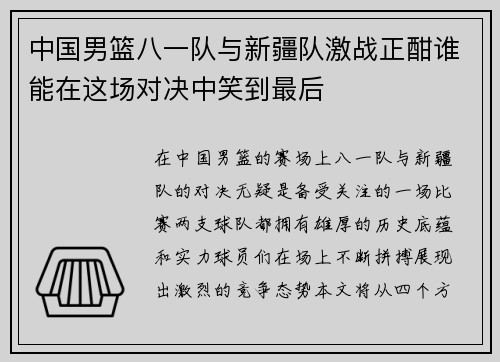 中国男篮八一队与新疆队激战正酣谁能在这场对决中笑到最后