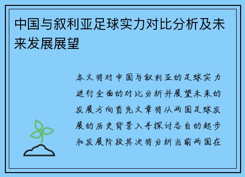 中国与叙利亚足球实力对比分析及未来发展展望