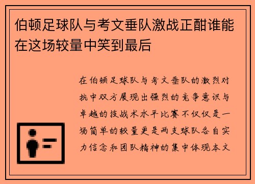 伯顿足球队与考文垂队激战正酣谁能在这场较量中笑到最后